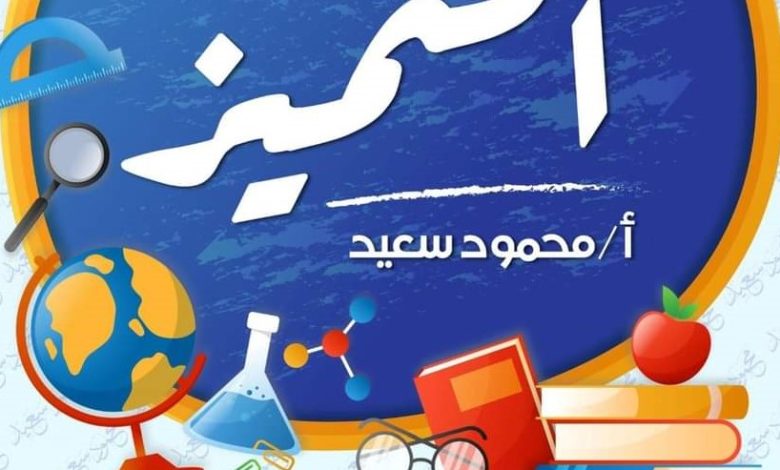 تحميل اسئلة المتميز مادة العلوم للصف الرابع والخامس الابتدائي الترم الاول