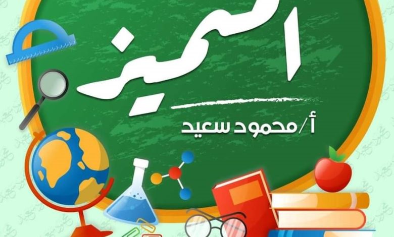 تحميل مراجعة المتميز للصف الرابع والخامس الابتدائي اللغة الانجليزية