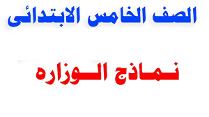 تحميل النماذج الاسترشاديه للوزاره الصف الخامس الابتدائي