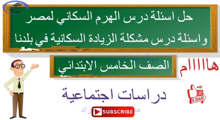 حل اسئلة درس الهرم السكاني لمصر ودرس مشكلة الزيادة السكانية في بلدنا للصف الخامس الابتدائي