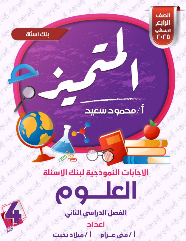 حل اسئلة المتميز مادة العلوم للصف الرابع الابتدائي الترم الثاني