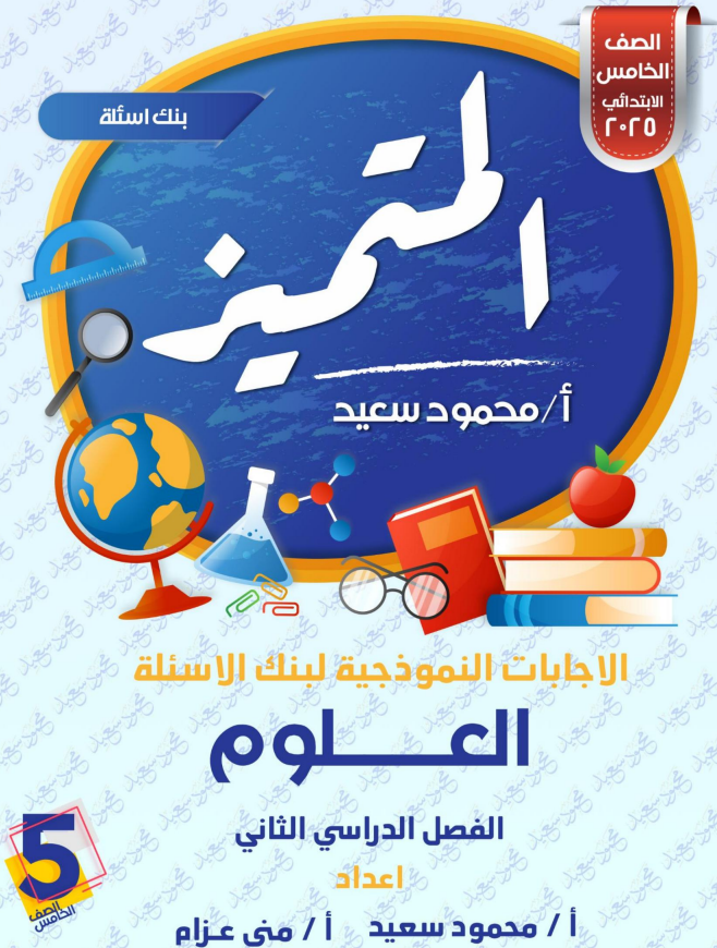 مراجعة العلوم النهائية للصف الخامس