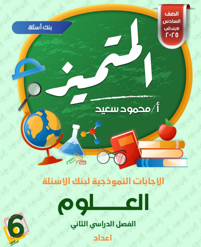 اختبار علوم للصف السادس الابتدائي