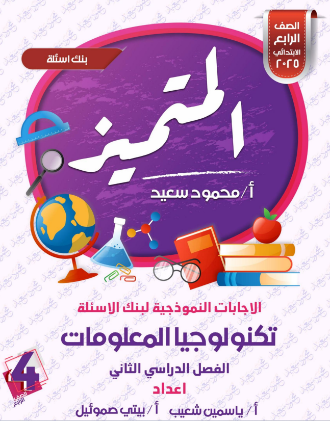 تألق في اختبار ICT: مراجعة تفاعلية على أسئلة تكنولوجيا المعلومات الصف الرابع