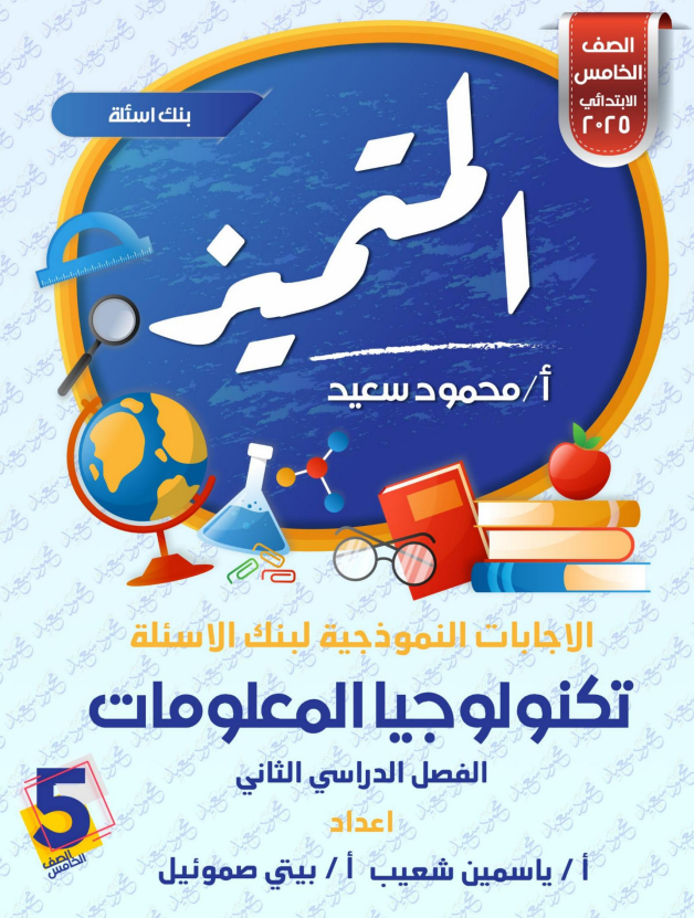 مراجعتك الشاملة لاختبار تكنولوجيا المعلومات (خامسة ابتدائي) أسئلة تكنولوجيا المعلومات والاتصالات للصف الخامس