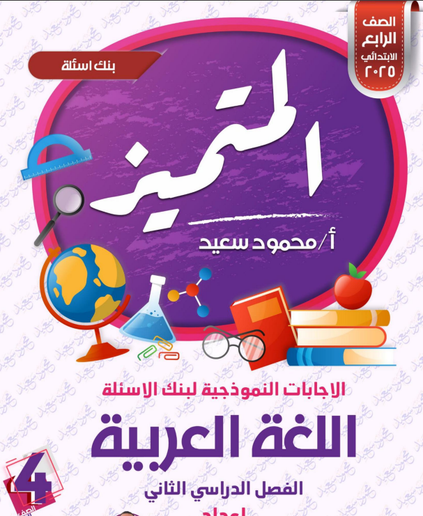 مراجعة نهائية لغة عربية رابعة تدريبات لغة عربية ممتعة وتفاعلية لطلاب الصف الرابع اسئلة المتميز