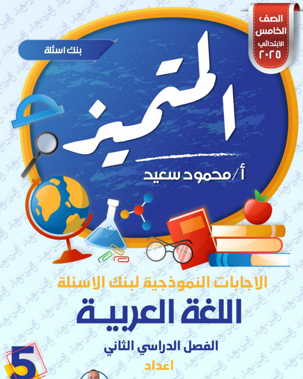 مراجعة ممتعة لقواعد اللغة العربية (خامس ابتدائي) اسئلة المتميز للصف الخامس الابتدائي