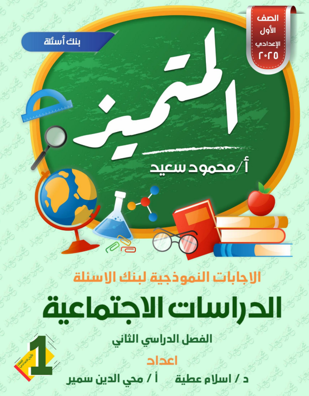مراجعة دراسات اولى اعدادي الفصل الدراسي الثاني
مراجعة اسئلة المتميز دراسات اجتماعية اولى اعدادي