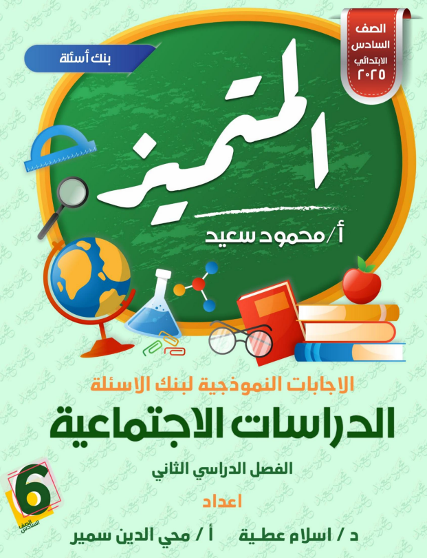 مراجعة دراسات اجتماعية الصف السادس
اسئلة المتميز دراسات اجتماعية الترم الثاني ساتة ابتدائي