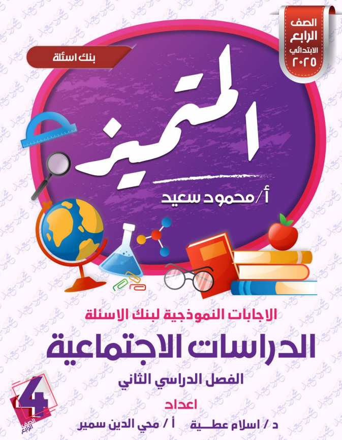 مراجعة نهائية دراسات رابعة
أسئلة دراسات الصف الرابع الابتدائي وحلولها - اختبار تفاعلي ممتع من اسئلة المتميز
