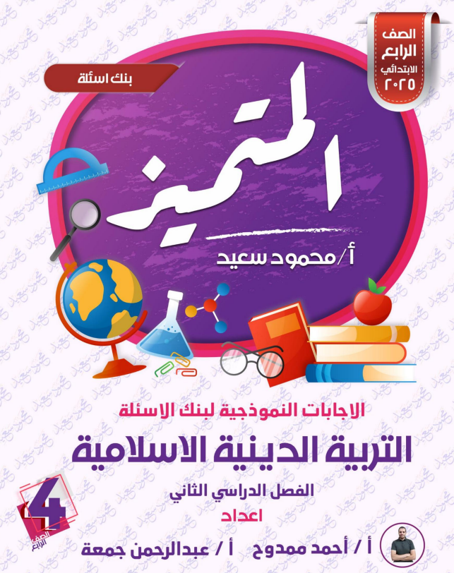 مراجعة نهائية دين اسلامي رابعة اختبار تربية دينية اسلامة للصف الرابع الابتدائي اسئلة المتميز 2025