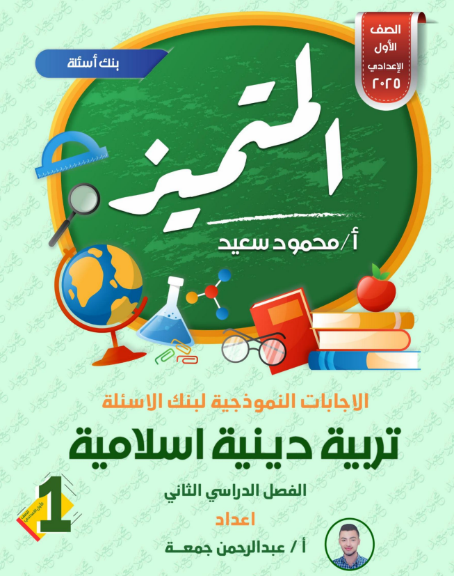 أسئلة التربية الدينية الإسلامية للصف الأول الإعدادي مع الحلول - اختبار تفاعلي
مراجعة نهائية دين اولى اعدادي اسئلة المتميز