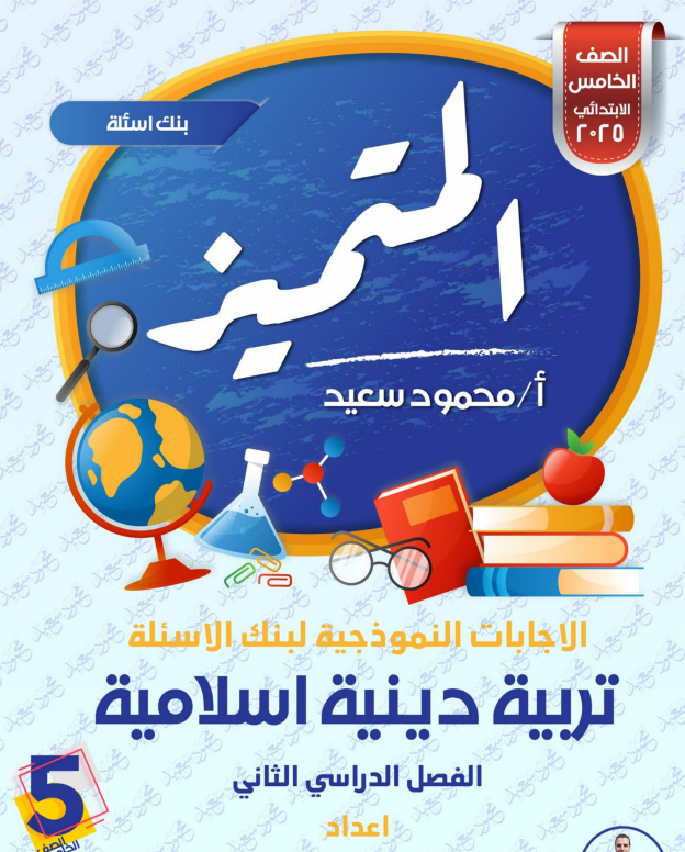 المراجعة النهائية دين خامسة أسئلة متنوعة في التربية الدينية الإسلامية للصف الخامس الابتدائي مع الحلول - اختبار تفاعلي اسئلة المتميز