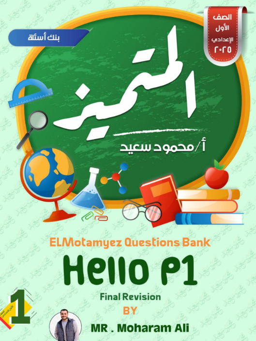 مراجعة انجليزي اولى اعدادي كويز إنجليزي أولى إعدادي شامل | تدريبات وتمارين اسئلة المتميز